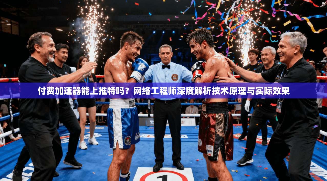 付费加速器能上推特吗？网络工程师深度解析技术原理与实际效果