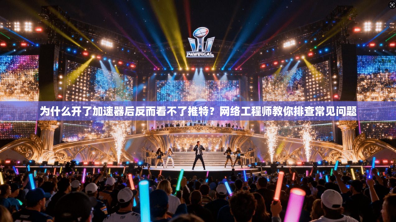 为什么开了加速器后反而看不了推特？网络工程师教你排查常见问题