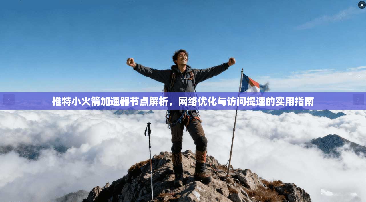 推特小火箭加速器节点解析，网络优化与访问提速的实用指南