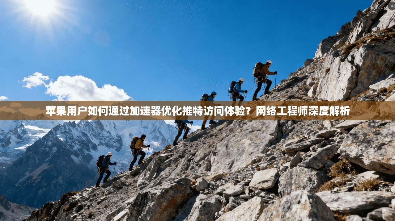 苹果用户如何通过加速器优化推特访问体验?网络工程师深度解析 苹果用户如何通过加速器优化推特访问体验?网络工程师深度解析