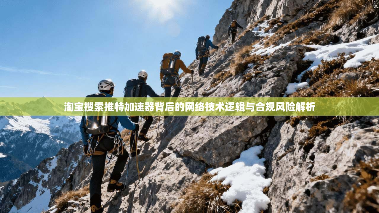 淘宝搜索推特加速器背后的网络技术逻辑与合规风险解析