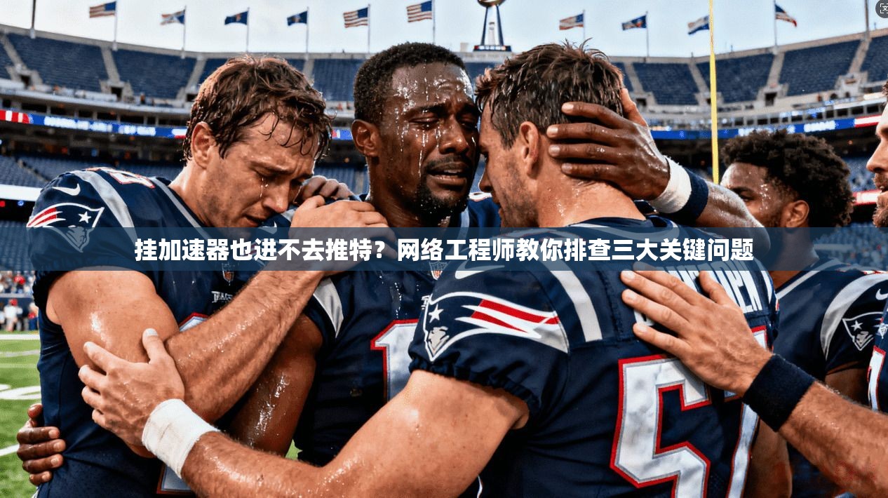挂加速器也进不去推特？网络工程师教你排查三大关键问题