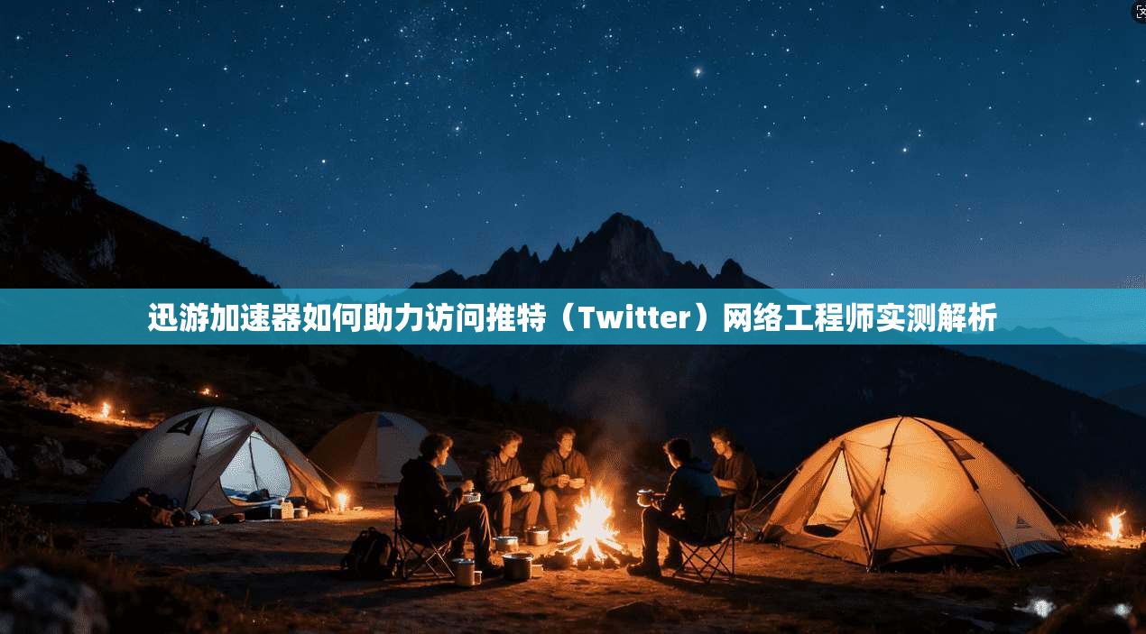 迅游加速器如何助力访问推特（Twitter）网络工程师实测解析