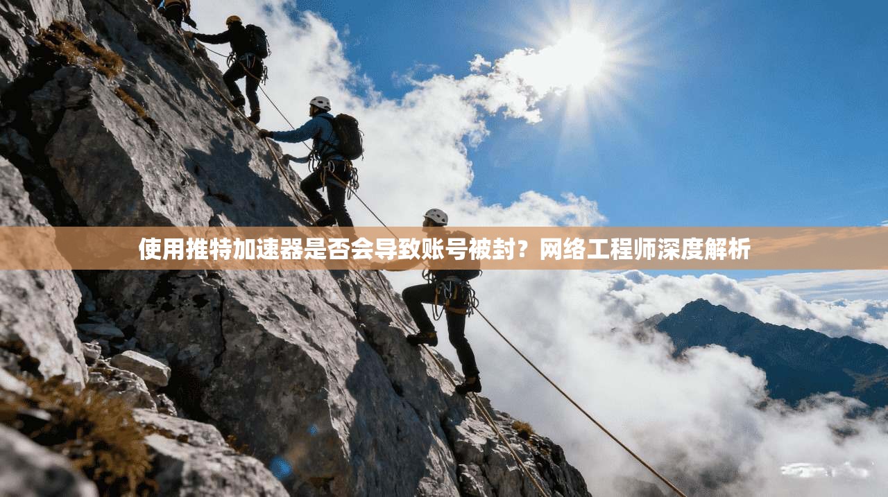 使用推特加速器是否会导致账号被封？网络工程师深度解析