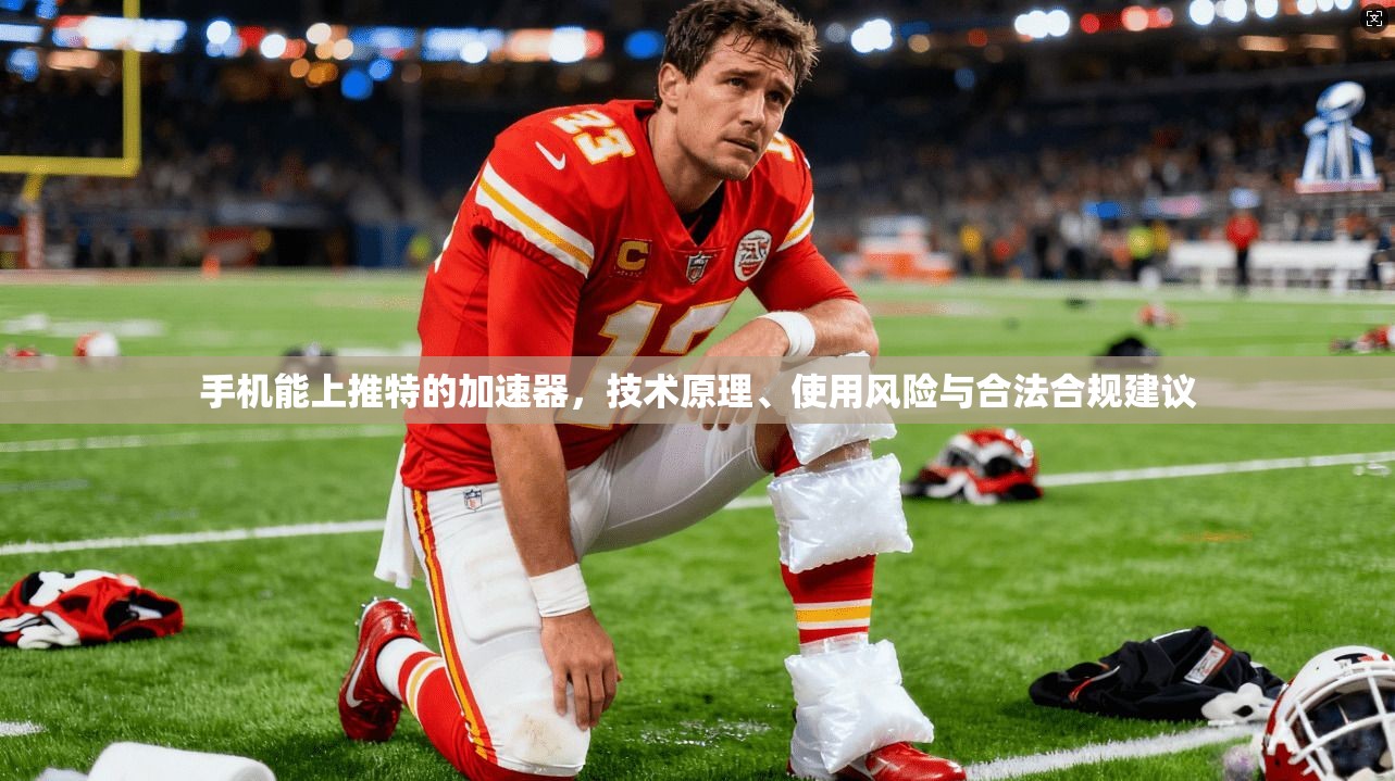 手机能上推特的加速器，技术原理、使用风险与合法合规建议