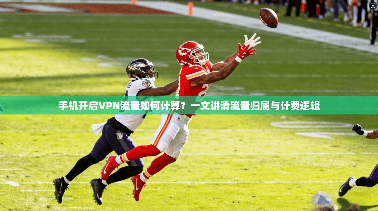 手机开启VPN流量如何计算？一文讲清流量归属与计费逻辑