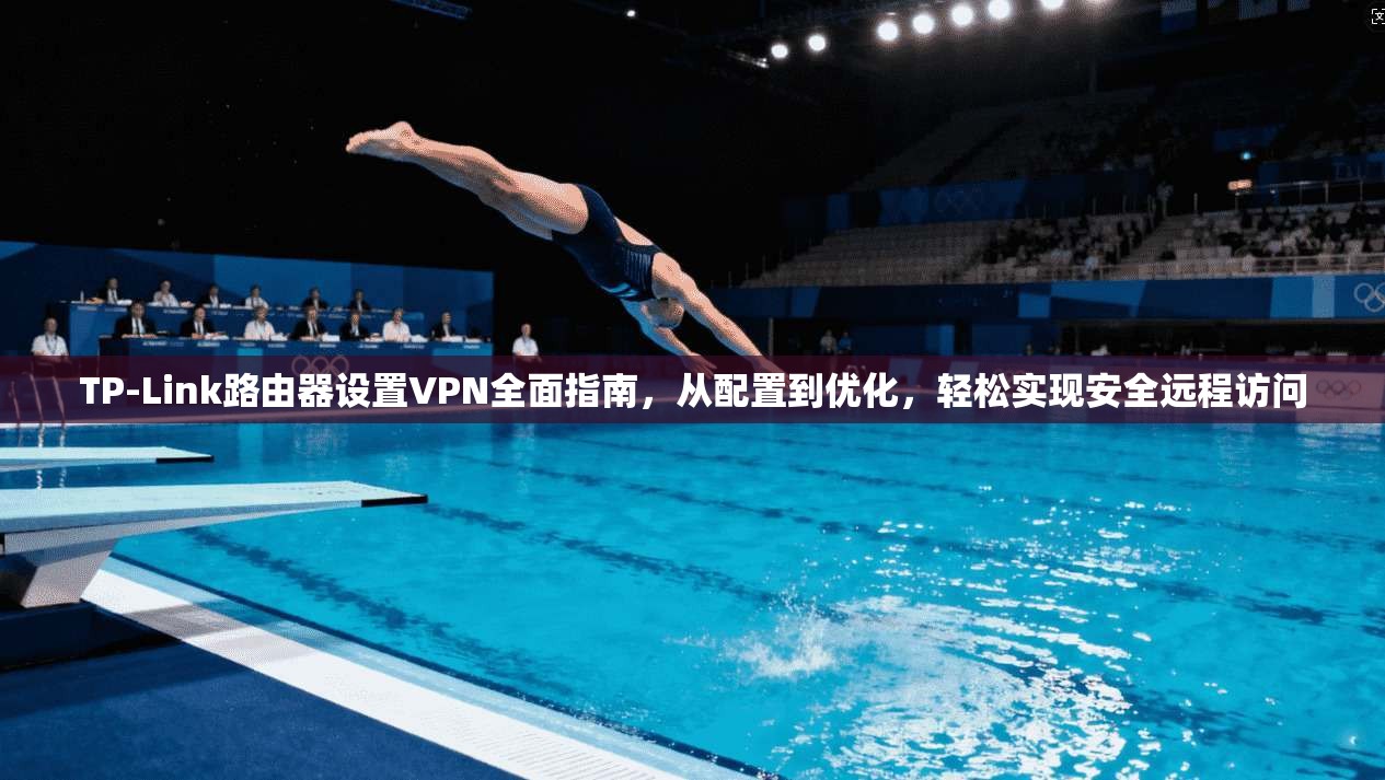 TP-Link路由器设置VPN全面指南，从配置到优化，轻松实现安全远程访问