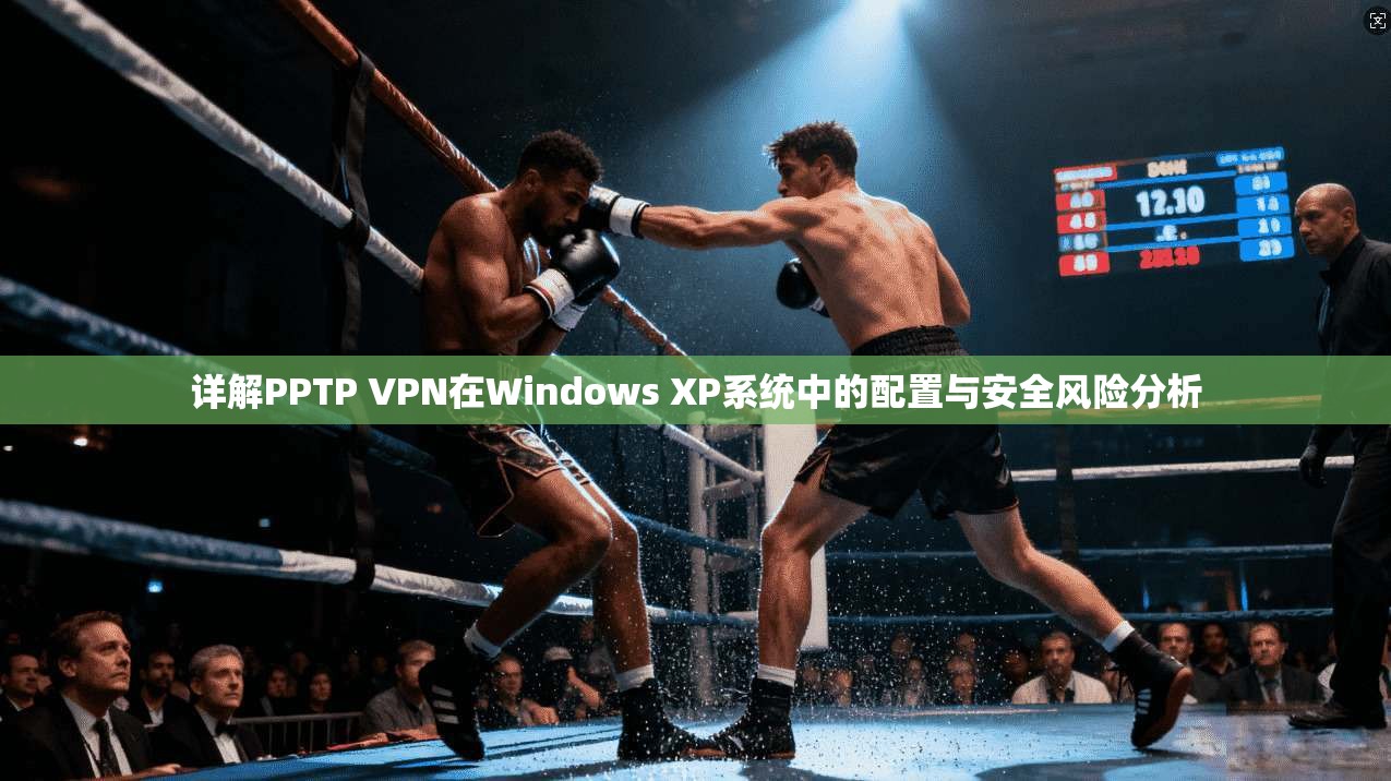 详解PPTP VPN在Windows XP系统中的配置与安全风险分析