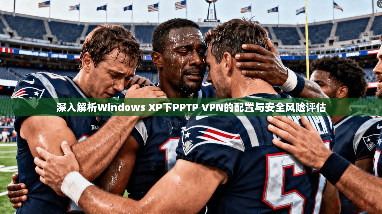 深入解析Windows XP下PPTP VPN的配置与安全风险评估