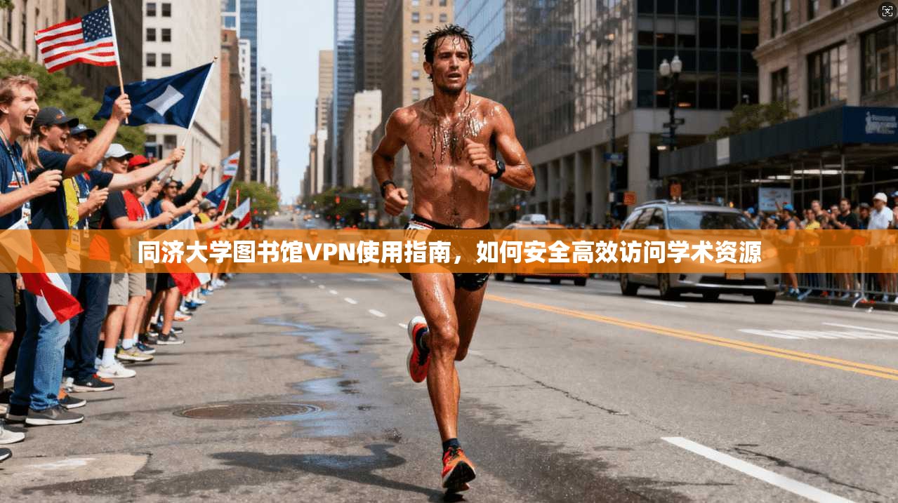 同济大学图书馆VPN使用指南，如何安全高效访问学术资源