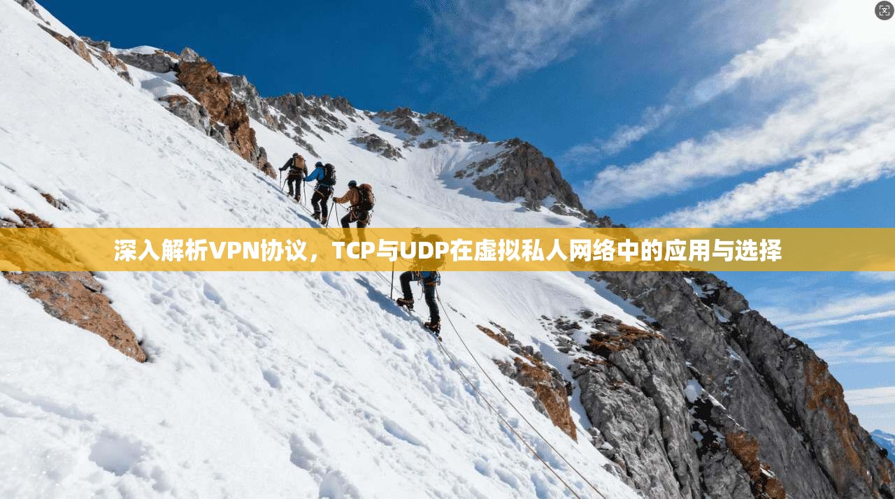 深入解析VPN协议，TCP与UDP在虚拟私人网络中的应用与选择